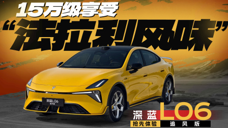 15万级享受&ldquo;法拉利风味&rdquo;？抢先体验深蓝L06追风版