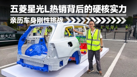 五菱星光L热销背后的硬核实力，亲历车身安全挑战