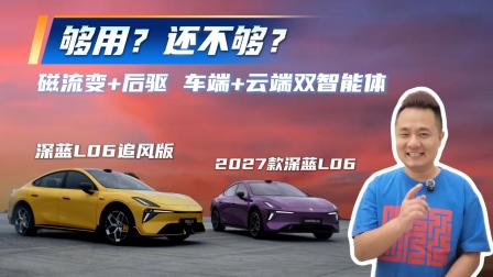 磁流变+后驱+双智能体，2027款深蓝L06这价有竞争力？