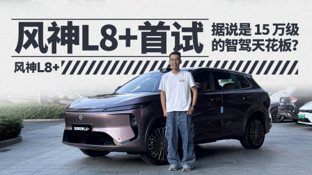 风神L8+首试，据说是 15 万级的智驾天花板？
