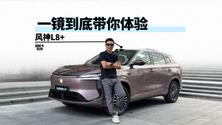 东风风神L8+动态试驾，辅助驾驶能力很突出