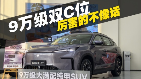 九万起买个媳妇不骂的纯电SUV，风神L8Y厉害的不像话！