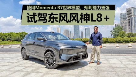 使用Momenta R7，预判能力更强，试驾东风风神L8+