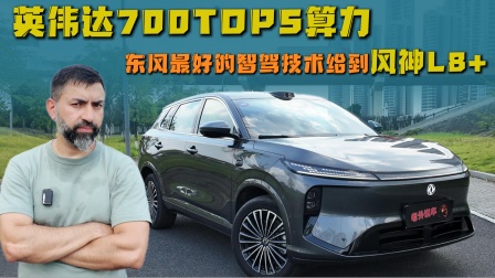 东风风神L8+，详细聊静态，动态，智驾。东风最好的技术怎么样？