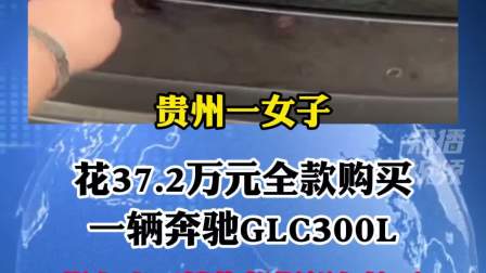 贵州一女子花37.2万元全款购买一辆奔驰GLC300L，提车当天销售却把新车撞了，4S店：一个月内退还购车款