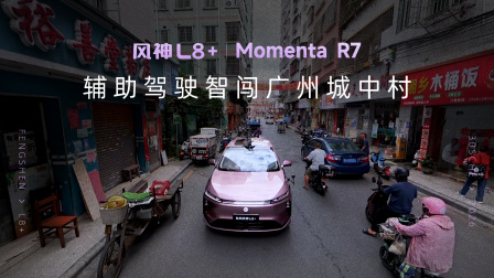 风神L8+ 辅助驾驶勇闯广州城中村