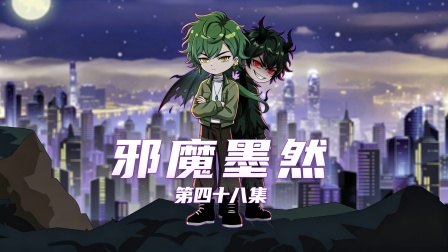 邪魔墨然第四十八集