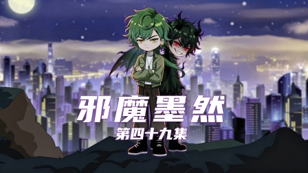 邪魔墨然第四十九集