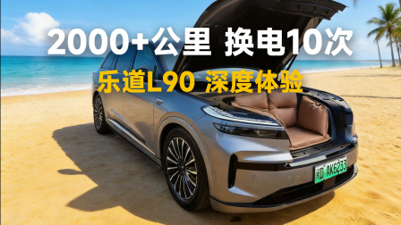 开了2000公里，一条视频告诉你乐道L90值不值得买？