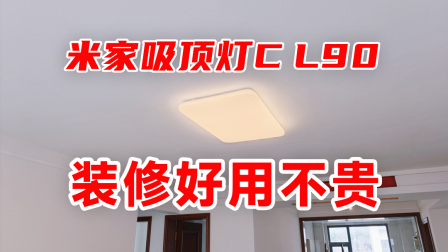 新家装修最不后悔的一盏灯，米家吸顶灯C L90装上了！