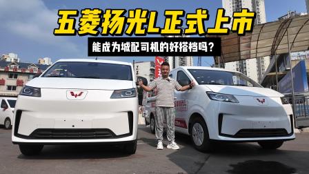 五菱扬光L能成为城配司机的好搭档吗？