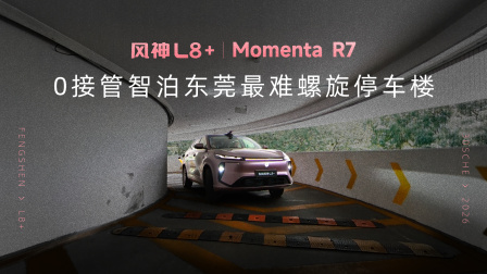 风神L8+ 0接管智泊东莞最难螺旋停车楼