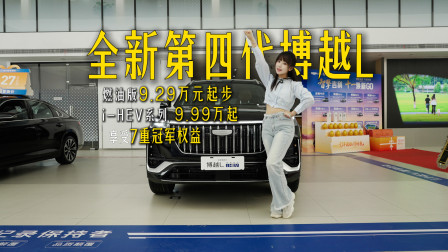 探店全新第四代博越L：5大焕新！重塑A级SUV竞争格局！