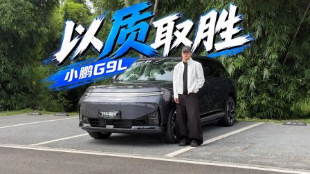 汽车鹏友 大五座+空悬+后轮转向全标配，23万的小鹏G9L到底值不值？