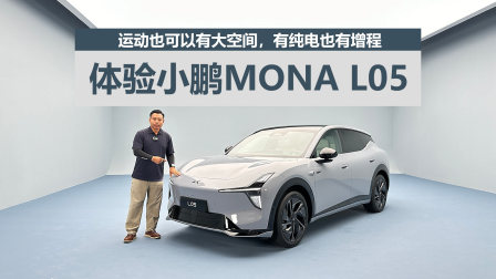 运动也可以有大空间，有纯电也有增程，体验小鹏MONA L05
