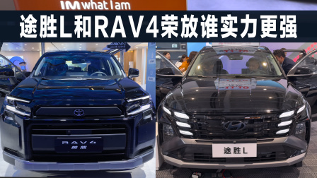 RAV4荣放和途胜L，这两款合资SUV相比，应该咋选