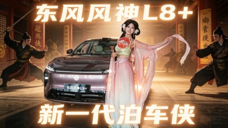 700TOPS算力！东风风神L8+，新一代泊车侠认证！
