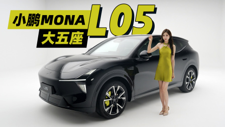 小鹏MONA L05：长大，但不变老
