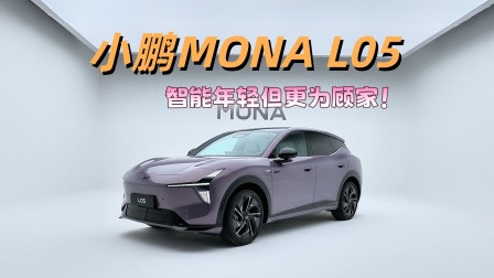 静态体验小鹏MONA L05 智能年轻但更为顾家！