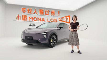 《帮看车》年轻人看过来！小鹏MONA L05来啦