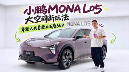 小鹏MONA L05 大空间新玩法，年轻人的首款大五座SUV