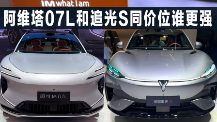 岚图追光S和阿维塔07L，这两款SUV，谁优势项更多