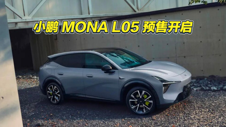 年轻人的第一台大五座？MONA L05开启预售