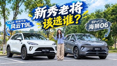 风云T9L和海狮06，谁才是15万级混动大五座的一步到位？