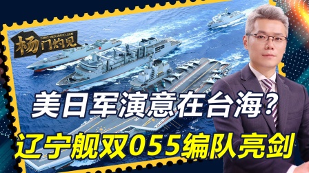 美日利剑27军演进逼台海？辽宁舰挺进西太，两艘055大驱亮剑