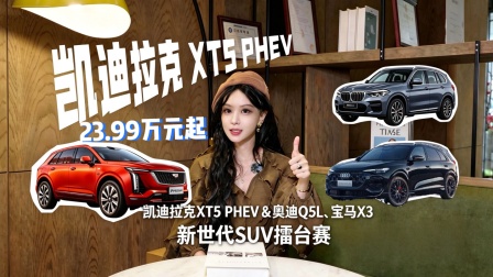 凯迪拉克XT5奥迪Q5L宝马X3擂台赛谁是新世代SUV最优解