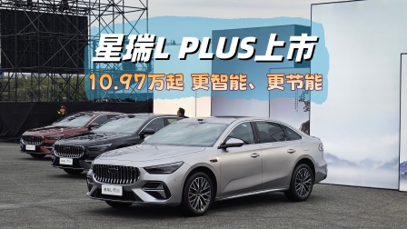 10.97万起 燃油旗舰家轿 星瑞L PLUS上市