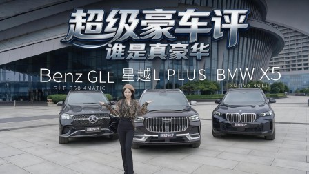 车标一遮豪华现原形？星越L PLUS盲测奔驰GLE、宝马X5