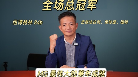 陈继业解密MGB GT纽博格林84小时全场冠军