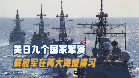 日本联合八个国家军演，想吓唬谁？解放军先后在两大海域亮剑