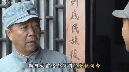 大司令也没想到，陈大雷的六分区竟只有这么点兵力