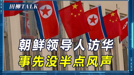 朝鲜领导人访华，事先没有半点风声，韩国很想知道是否谈美朝会晤