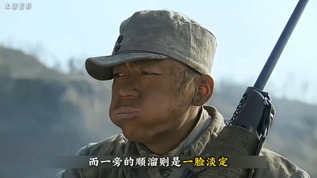 哪怕只剩自己一人，顺溜也死守阵地，绝不后退半步！