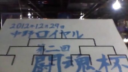 《超级街霸2X》第2回 闘魂杯 2012-12-29【5∕7 本選K1方式抽選！】