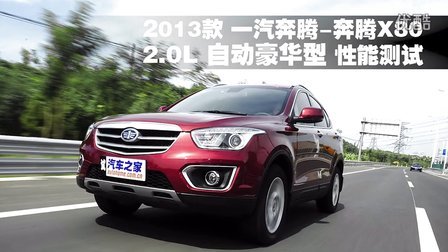 2013款 一汽奔腾-奔腾X80 2.0L 自动豪华型 性能测试
