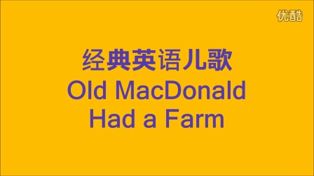 英语经典儿歌 Old MacDonald Had a Farm 美国儿童英语USA Kids English 最强线上英语学习网站