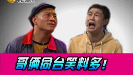欢乐集结号 2010 小沈阳 刘小光2008年小品《庄稼院的笑声》