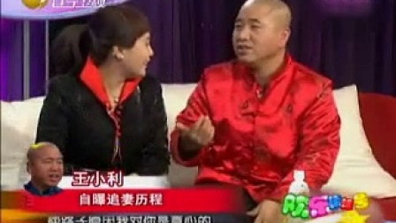 欢乐集结号 2010 王小利自曝追妻历程