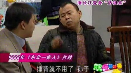 欢乐集结号 2010 我为喜剧狂 潘长江变身&ldquo;活祖宗&rdquo;