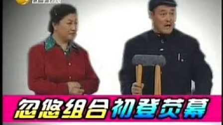 欢乐集结号 2010 小品 卖拐