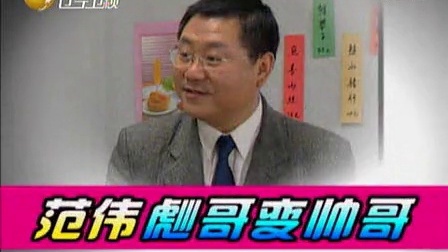 欢乐集结号 2010 我为喜剧狂 范伟巩汉林反目成情敌