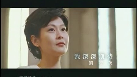 古天乐刘若英主演电影《一个好爸爸》主题曲《我深深的期待》MV