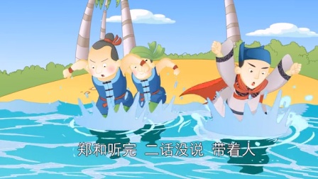 中国经典童话故事74 郑和出海