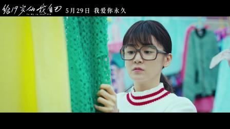 电影《给19岁的我自己》发布《出发吧》mv,5月29日勇敢追爱共赴时光之