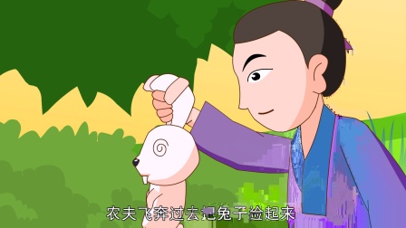 中国经典童话故事40 守株待兔