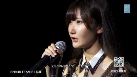 “砥砺前行”SNH48第五届偶像年度人气总决选成员个人宣言视频-赵晔